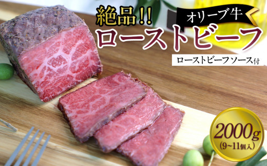 絶品!オリーブ牛ローストビーフ 2000g香川県坂出市112000肉牛肉