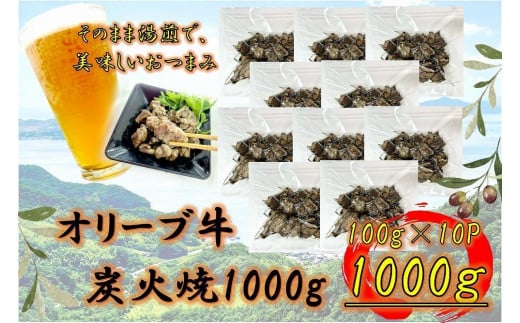 オリーブ牛 炭火焼 1000g香川県坂出市28000肉牛肉
