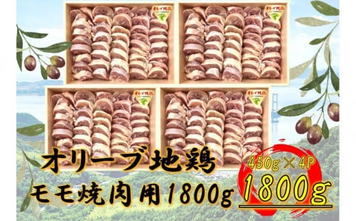国産鶏 モモ焼肉用 1800g香川県坂出市24000肉鶏肉
