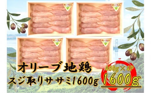 国産鶏 スジ取りササミ 1600g香川県坂出市24000肉鶏肉