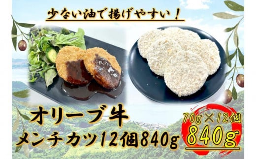 オリーブ牛 メンチカツ 12個840g香川県坂出市18000肉牛肉