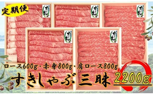 奇数月発送≪6ヶ月定期便・大容量≫オリーブ牛すきしゃぶ三昧大満足セット 2200g×6回香川県坂出市720000肉牛肉
