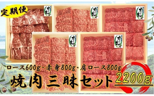 奇数月発送≪6カ月定期便・大容量≫オリーブ牛焼肉三昧大満足セット 2200g×6回香川県坂出市720000肉牛肉