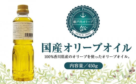 国産100%バージンオリーブオイル450g(500mlPET×1本)香川県坂出市12000調味料・油食用油