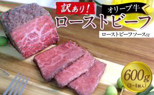 《訳アリ》オリーブ牛ローストビーフ 600g(3〜4個入り)香川県坂出市32000肉牛肉