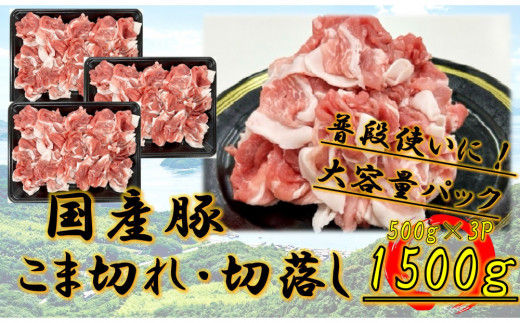 国産豚 こま切れ 1500g香川県坂出市10000肉豚肉
