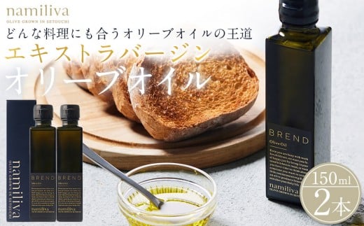 エキストラバージンオリーブオイル 香川県産【BREND Olive Oil 150ml】×2本香川県坂出市43000調味料・油食用油