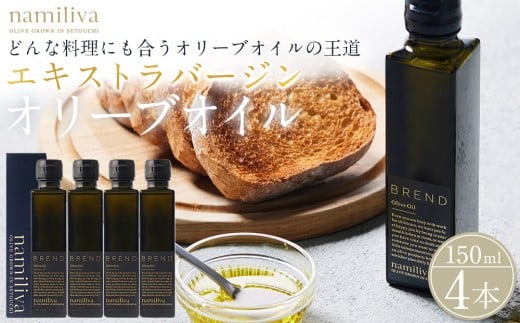 エキストラバージンオリーブオイル 香川県産【BREND Olive Oil 150ml】×4本香川県坂出市85000調味料・油食用油