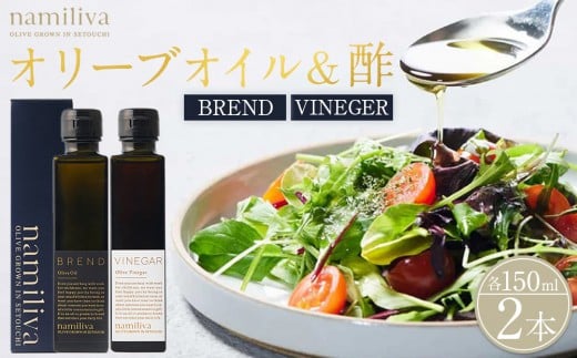 オリーブオイル&オリーブ酢 香川県産【BREND Olive Oil&Olive VINEGAR 各150ml】香川県坂出市28000調味料・油食用油