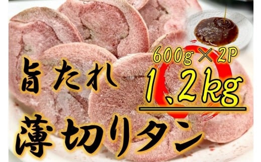 オリジナル焼肉のタレ漬け 薄切りタン 1200g香川県坂出市14000肉豚肉