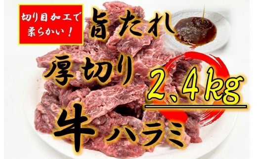 オリジナル焼肉のタレ漬け 厚切り牛ハラミ 2400g香川県坂出市34000肉牛肉