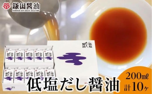【鎌田醤油】 低塩だし醤油200ml 10ヶ入 (ギフト用)香川県坂出市12000調味料・油醤油