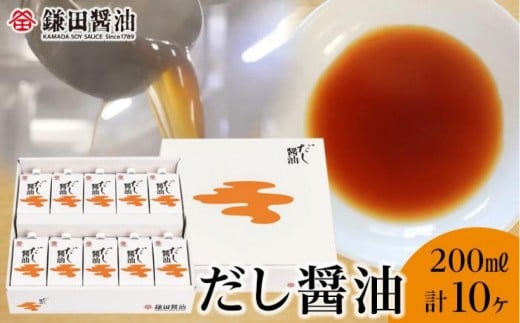 【全2回】【鎌田醤油】 だし醤油200ml 10ヶ入香川県坂出市23000調味料・油醤油