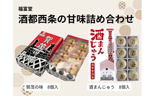 酒都西条の甘味詰め合わせ広島県東広島市10000菓子・スイーツ饅頭・羊羹・大福