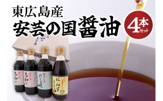 東広島産 安芸の国 志和の醤油4本セット広島県東広島市15000調味料・油醤油