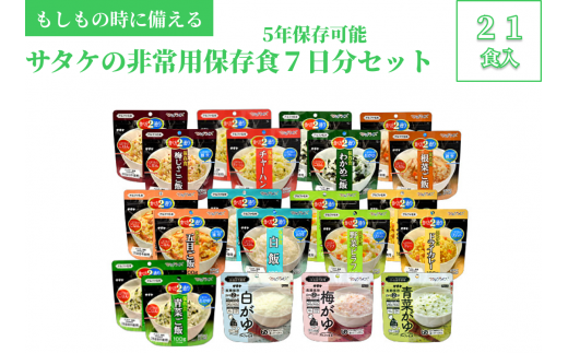 非常食 防災食 5年保存 簡単 サタケの非常用保存食7日分セット広島県東広島市30000鍋セット・総菜・加工食品その他 鍋セット・総菜・加工食品