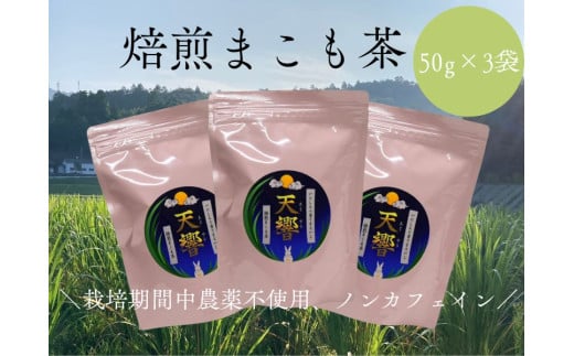 栽培期間中農薬不使用 ノンカフェイン 焙煎まこも茶 50g×3袋広島県東広島市15000お茶・飲料お茶