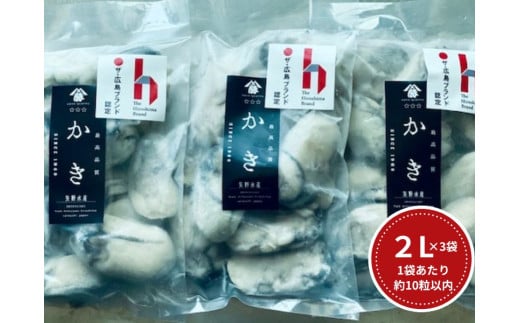 牡蠣 広島 むき身冷凍牡蠣 2Lサイズ 300g×3袋 矢野水産広島県東広島市16000魚介・海産物貝類