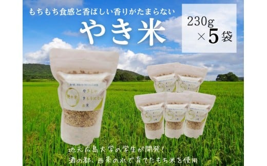 やき米 230g×5袋広島県東広島市10000米・パン玄米・雑穀米・もち米・餅