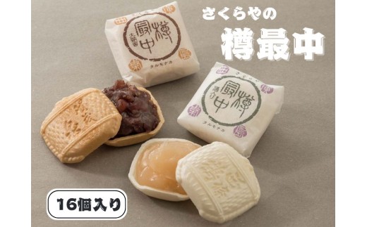 樽最中 16個入広島県東広島市10000菓子・スイーツその他 和菓子