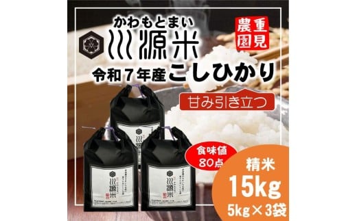 川源米 令和7年産こしひかり 直前精米 15kg(5kg×3袋)広島県東広島市50000米・パン白米