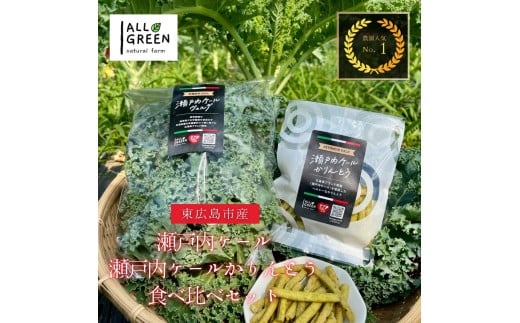 瀬戸内ケール(5袋)と瀬戸内ケールかりんとう(5袋)の食べ比べセット広島県東広島市12000野菜・きのこその他 野菜