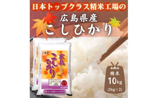 広島県産米 コシヒカリ 10kg広島県東広島市40000米・パン白米