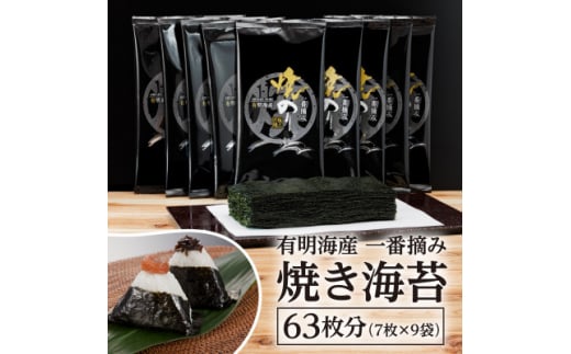 有明海産一番摘み 焼きのり 2切7枚×9袋(63枚分)福岡県糸田町13000魚介・海産物のり・海藻