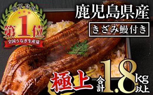 無投薬!鹿児島県産うなぎ蒲焼きざみセット<極上>(160g〜236g×7尾・きざみ50g×10袋) タレ・山椒付き 鰻 うなぎ 蒲焼 【西日本養鰻】D12-v01鹿児島県曽於市65000魚介・海産物うなぎ
