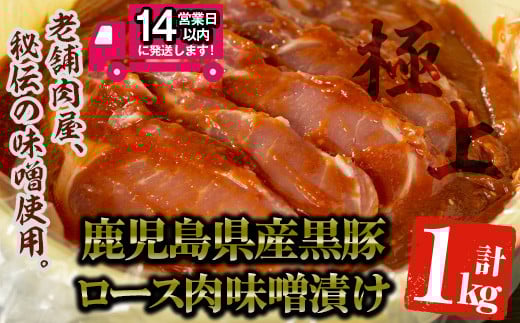 <14営業日以内発送!>鹿児島県産 黒豚みそタル詰(計1kg・10〜12枚入) 国産 黒豚 味噌漬け【佐多精肉店】B77-v01鹿児島県曽於市27000肉豚肉