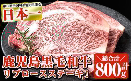 鹿児島県産黒毛和牛 厚切りリブロースステーキ(2枚 計800g) 黒毛和牛 リブロース ステーキ【ナンチク】B62-v01鹿児島県曽於市27000肉牛肉