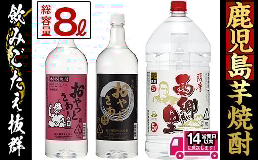 鹿児島の本格焼酎8.0Lペットセット(計8.0L:西郷が里 5.0L×1本、おやっとさあ黒 1.5L×1本、おやっとさあ 1.5L×1本) 芋焼酎 お酒 飲み比べ 【岩川醸造】A51-v01鹿児島県曽於市17000酒・アルコール焼
