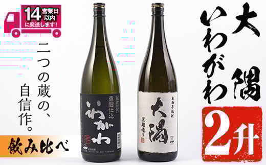 <2週間以内発送!>【芋焼酎セット】曽於市の焼酎おすすめ2本セット(各1800ml)  焼酎 芋焼酎 一升瓶【山元商店】A148-v02鹿児島県曽於市16000酒・アルコール焼酎