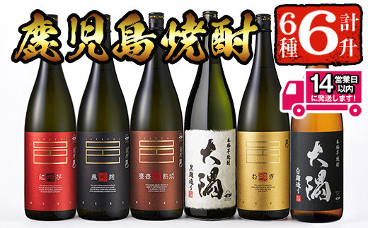 <2週間以内発送!>【芋・麦焼酎セット】曽於市の焼酎こだわり6本セットB(1800ml×6種) 飲み比べ 麦焼酎 芋焼酎【山元商店】 C16-v03鹿児島県曽於市39000酒・アルコール焼酎