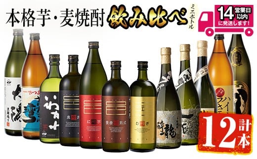 <2週間以内発送!>【芋・麦焼酎セット】曽於市の焼酎こだわりミニ12本セット 芋焼酎 麦焼酎 飲み比べ【山元商店】C17-v03鹿児島県曽於市39000酒・アルコール焼酎