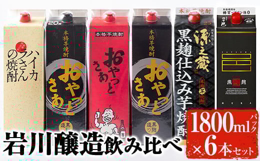 岩川醸造飲み比べ1800mlパック6本セット! 芋焼酎 お酒 飲み比べ【大隅家】B86-v02鹿児島県曽於市27000酒・アルコール焼酎