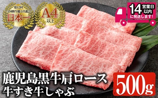 <14営業日以内発送!>鹿児島黒牛 A4以上 肩ロース牛すき牛しゃぶ(計500g) 国産 黒毛和牛 牛肉【佐多精肉店】B78-v02鹿児島県曽於市19000肉牛肉