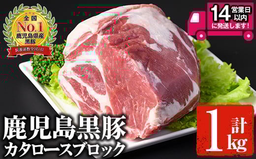 <14営業日以内発送!>鹿児島黒豚 カタロースブロック(1kg) 国産 鹿児島県産 豚肉【佐多精肉店】B79-v02鹿児島県曽於市14000肉豚肉