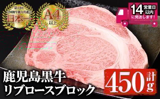 <14営業日以内発送!>鹿児島黒牛 A4以上のリブロースブロック(計450g) 国産 黒毛和牛 A4【佐多精肉店】C14-v02鹿児島県曽於市20000肉牛肉