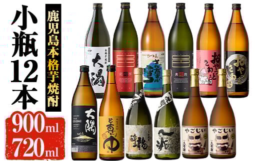 曽於市の本格芋焼酎 小瓶12本 お酒 芋焼酎 飲み比べ 【大隅家】 C23-v03鹿児島県曽於市50000酒・アルコール焼酎