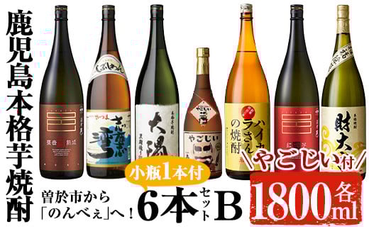 曽於市から「のんべぇ」へ!芋焼酎6本セットB・小瓶1本付 お酒 芋焼酎 飲み比べ 【大隅家】 C20-v01鹿児島県曽於市41000酒・アルコール焼酎