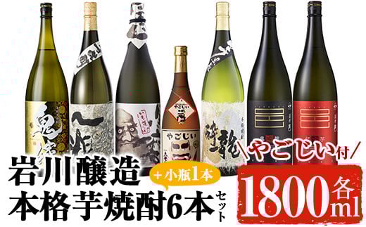 岩川醸造の本格芋焼酎!一升瓶6本セット・小瓶付(1800ml×6本・720ml×1本) 芋焼酎 お酒 飲み比べ【大隅家】C21-v03鹿児島県曽於市50000酒・アルコール焼酎