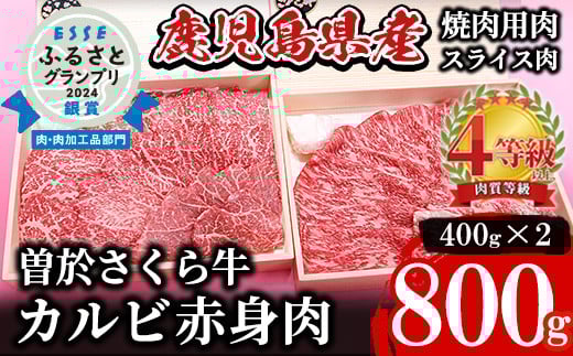 希少!曽於さくら牛 カルビ赤身肉コース!(焼肉用400g、スライス400g:計800g) 黒毛和牛 カルビ 赤身肉【福永産業】A165-v01鹿児島県曽於市22000肉牛肉