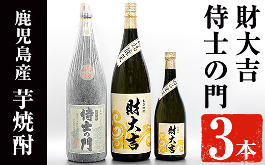 侍士の門(1800ml)・財大吉(1800ml・720ml)セット! 芋焼酎 お酒 飲み比べ【焼酎屋の前畑】B97-v01鹿児島県曽於市27000酒・アルコール焼酎