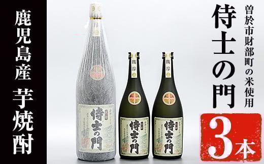 侍士の門3本セット!(1800ml×1本・720ml×2本) 芋焼酎 お酒 セット【焼酎屋の前畑】B98-v01鹿児島県曽於市27000酒・アルコール焼酎