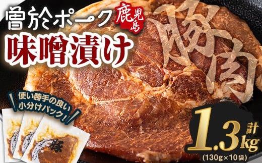 鹿児島県曽於市産豚肉 曽於ポークみそ漬け 計1.3kg(130g×10袋) 豚肉 国産 味噌漬け【Rana】A169-v01鹿児島県曽於市13000肉豚肉