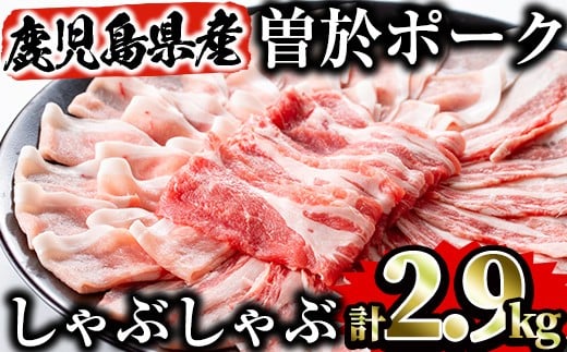 鹿児島県曽於市産 曽於ポークしゃぶセット2.9kg 国産 豚肉 しゃぶしゃぶ【Rana】A171-v02鹿児島県曽於市16000肉豚肉