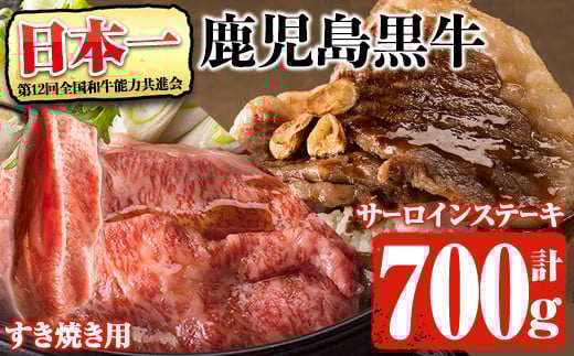 鹿児島県産黒毛和牛肉!5等級!鹿児島黒牛サーロインステーキ(200g×2枚)・すき焼き(300g)セット計700g!(E-701)31-C-25 黒毛和牛 ステーキ すき焼き【そお鹿児島農業協同組合】C25-v01鹿児島県曽於