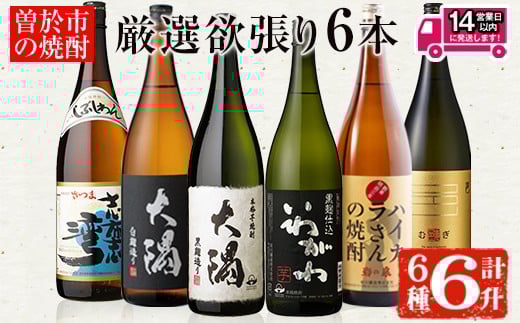 <2週間以内発送!>【芋・麦焼酎セット】曽於市の焼酎満足6本セット(6種各1800ml:大隅黒麹・白麹 志布志湾 いわがわ ハイカラさん 邑麦) 芋焼酎 麦焼酎 飲み比べ【山元商店】B105-v03鹿児島
