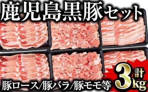 鹿児島県産黒豚セット 合計3kg 国産 黒豚 詰め合わせ 【Rana】A411-v02鹿児島県曽於市22000肉豚肉